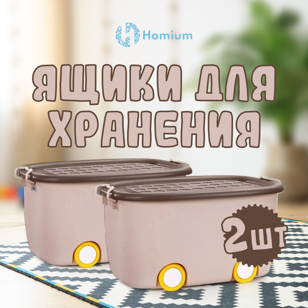 Набор ящиков для хранения на колесах Homium большой, 2шт коричневый, Коричневый;розовый, Boxbig
Набор ящиков для хранения на колесах Homium большой, 2шт коричневый, Коричневый;розовый, Boxbig