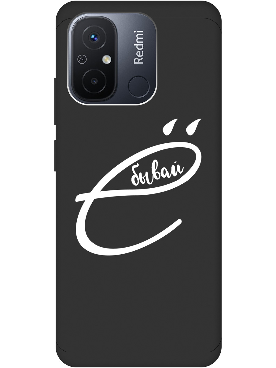 Силиконовый чехол на Xiaomi Redmi 12C с рисунком "В ё бывай" Soft Touch черный, 20001233
Силиконовый чехол на Xiaomi Redmi 12C с рисунком "В ё бывай" Soft Touch черный, 20001233