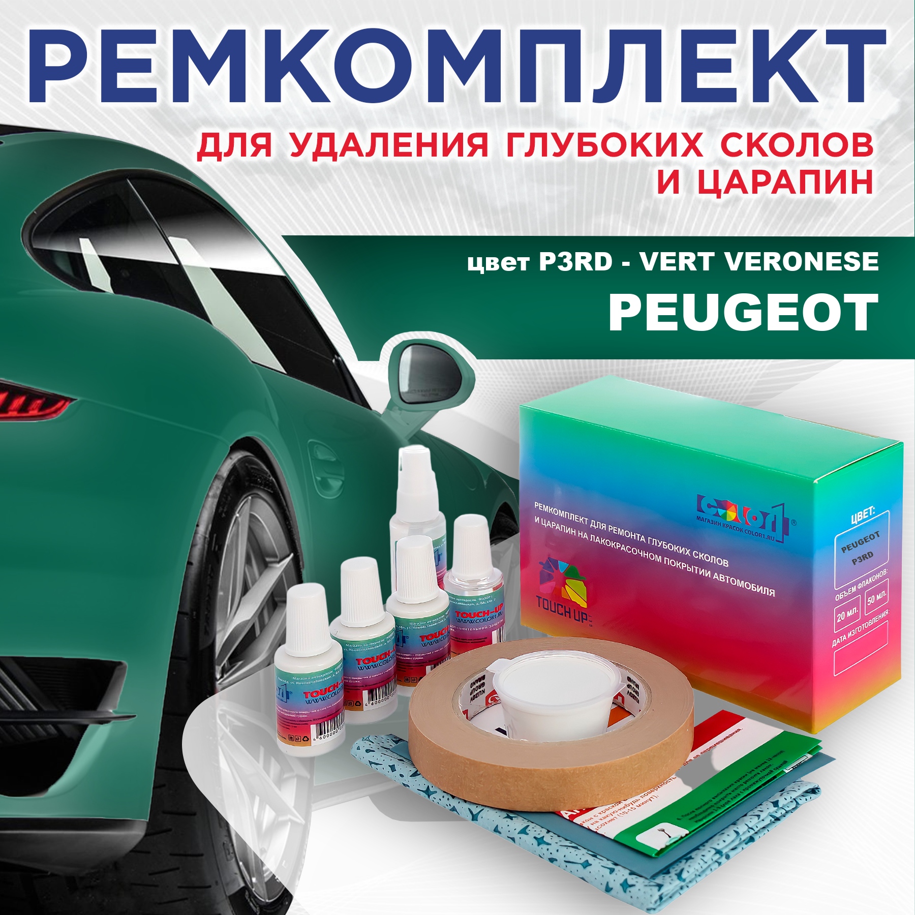 Ремкомплект для ремонта сколов и царапин COLOR1 для PEUGEOT, P3RD Vert Veronese, Бесцветный
Ремкомплект для ремонта сколов и царапин COLOR1 для PEUGEOT, P3RD Vert Veronese, Бесцветный