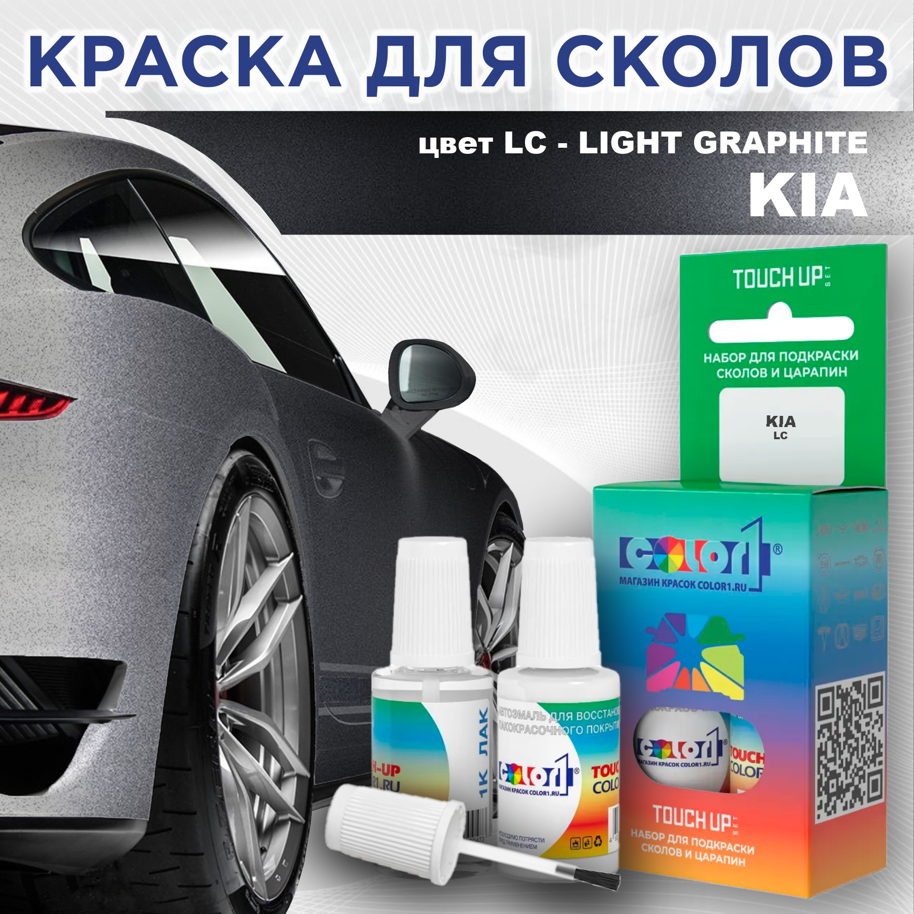 Краска для сколов во флаконе с кисточкой COLOR1 для KIA, цвет LC - LIGHT GRAPHITE, Прозрачный
Краска для сколов во флаконе с кисточкой COLOR1 для KIA, цвет LC - LIGHT GRAPHITE, Прозрачный