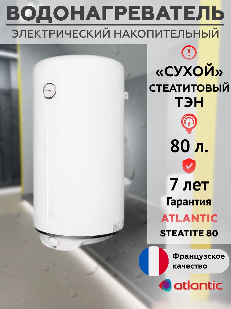 Водонагреватель электрический, накопительный Atlantic Steatite 80, 80 литров, Steatite
Водонагреватель электрический, накопительный Atlantic Steatite 80, 80 литров, Steatite