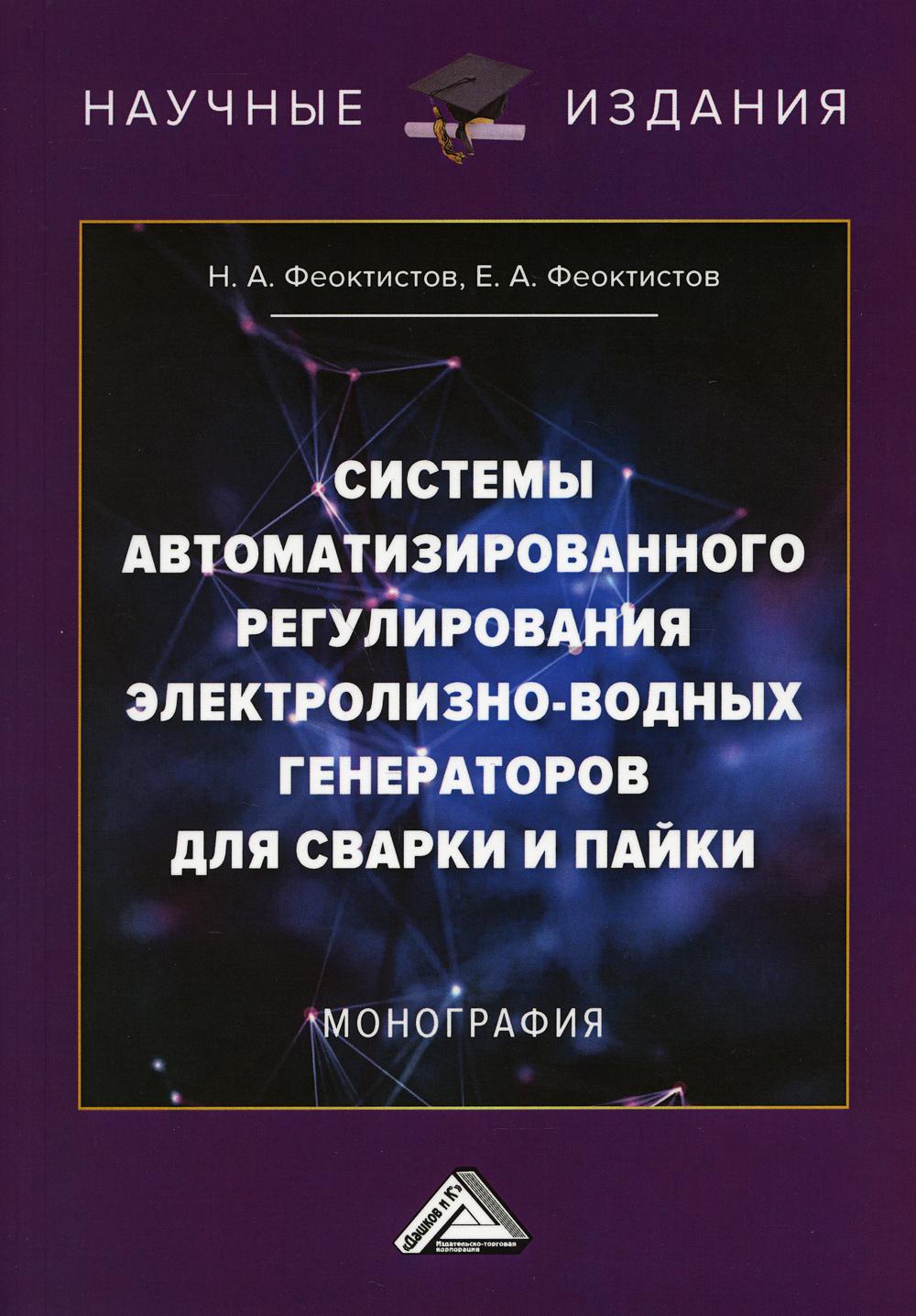 Книга Системы автоматизированного регулирования электролизно-водных генераторов для сва...
Книга Системы автоматизированного регулирования электролизно-водных генераторов для сва...
