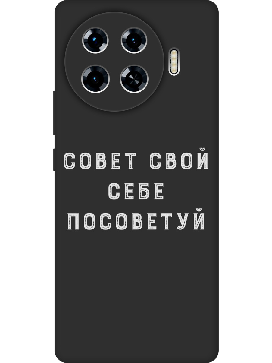 Силиконовый чехол на Tecno Spark 20 Pro+ с принтом "Совет" матовый черный, Черный;серый, 783985061
Силиконовый чехол на Tecno Spark 20 Pro+ с принтом "Совет" матовый черный, Черный;серый, 783985061