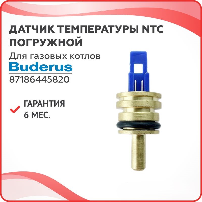 Датчик температуры NTC погружной для газовых котлов Buderus 87186445820, Синий;золотистый, ДатПог-Кит-5820-2
Датчик температуры NTC погружной для газовых котлов Buderus 87186445820, Синий;золотистый, ДатПог-Кит-5820-2