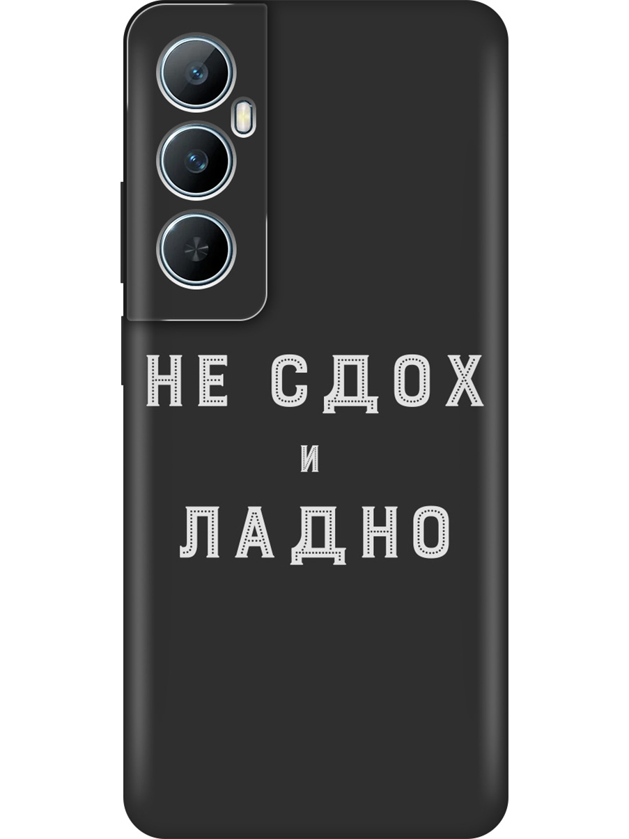 Силиконовый чехол на Realme C65 с принтом "Не сдох" матовый черный, Черный;белый, 783983861
Силиконовый чехол на Realme C65 с принтом "Не сдох" матовый черный, Черный;белый, 783983861