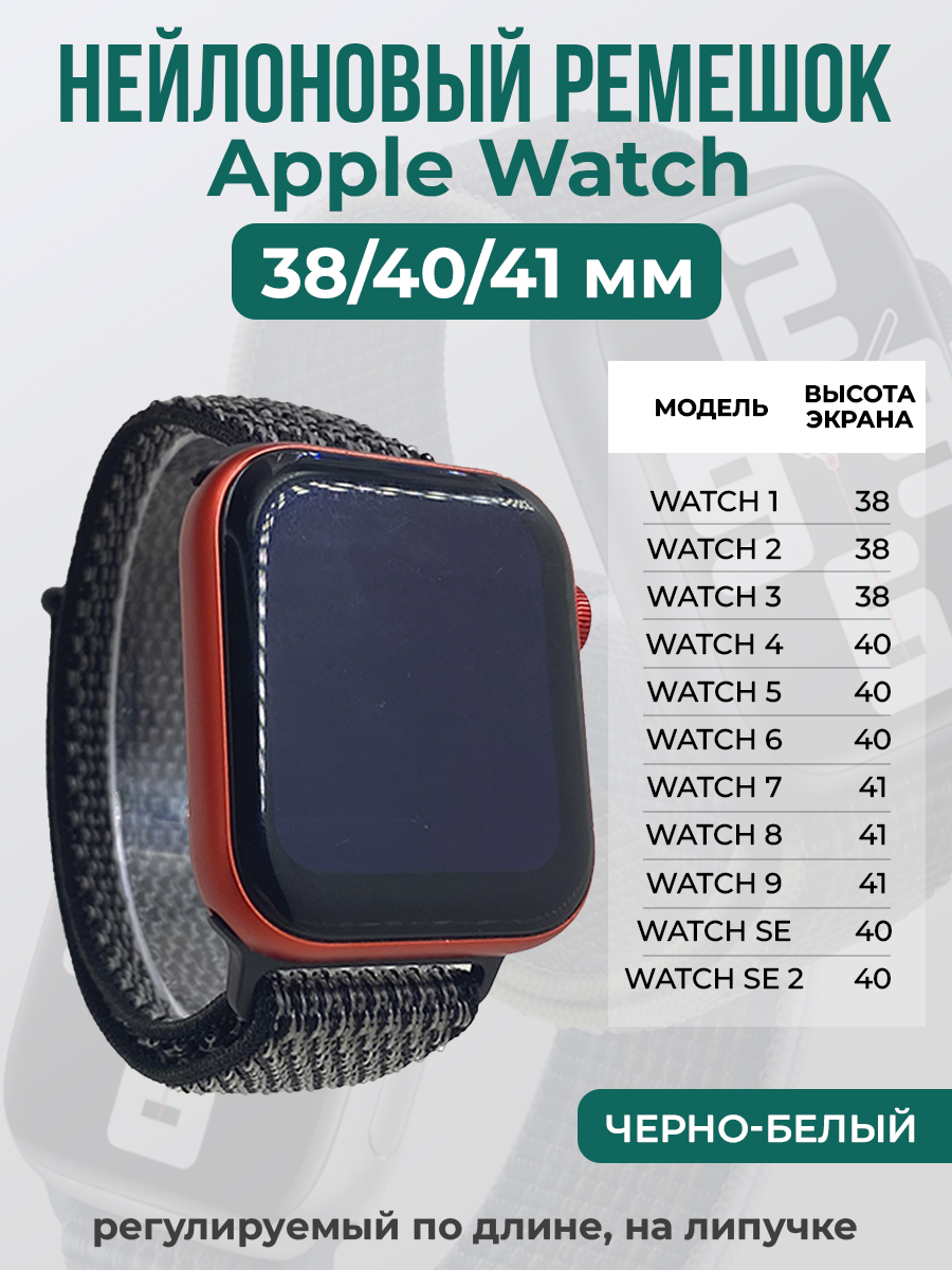 Ремешок на липучке для Apple Watch 1-9 / SE (38/40/41 мм), черно-белый, Черный;белый, Apple Watch 1-9 / SE (38/40/41 мм)
Ремешок на липучке для Apple Watch 1-9 / SE (38/40/41 мм), черно-белый, Черный;белый, Apple Watch 1-9 / SE (38/40/41 мм)