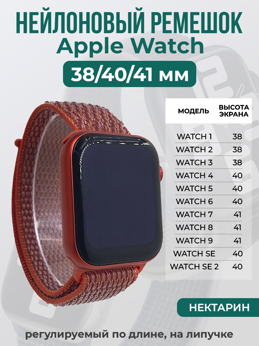 Ремешок на липучке для Apple Watch 1-9 / SE (38/40/41 мм), нектарин, Оранжевый, Apple Watch 1-9 / SE (38/40/41 мм)
Ремешок на липучке для Apple Watch 1-9 / SE (38/40/41 мм), нектарин, Оранжевый, Apple Watch 1-9 / SE (38/40/41 мм)