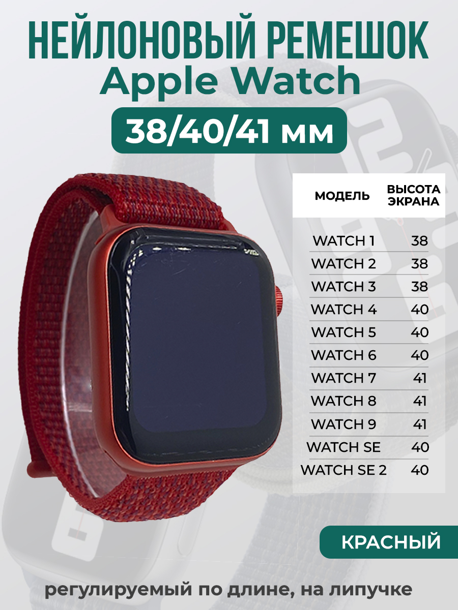 Ремешок на липучке для Apple Watch 1-9 / SE (38/40/41 мм), красный, Apple Watch 1-9 / SE (38/40/41 мм)
Ремешок на липучке для Apple Watch 1-9 / SE (38/40/41 мм), красный, Apple Watch 1-9 / SE (38/40/41 мм)