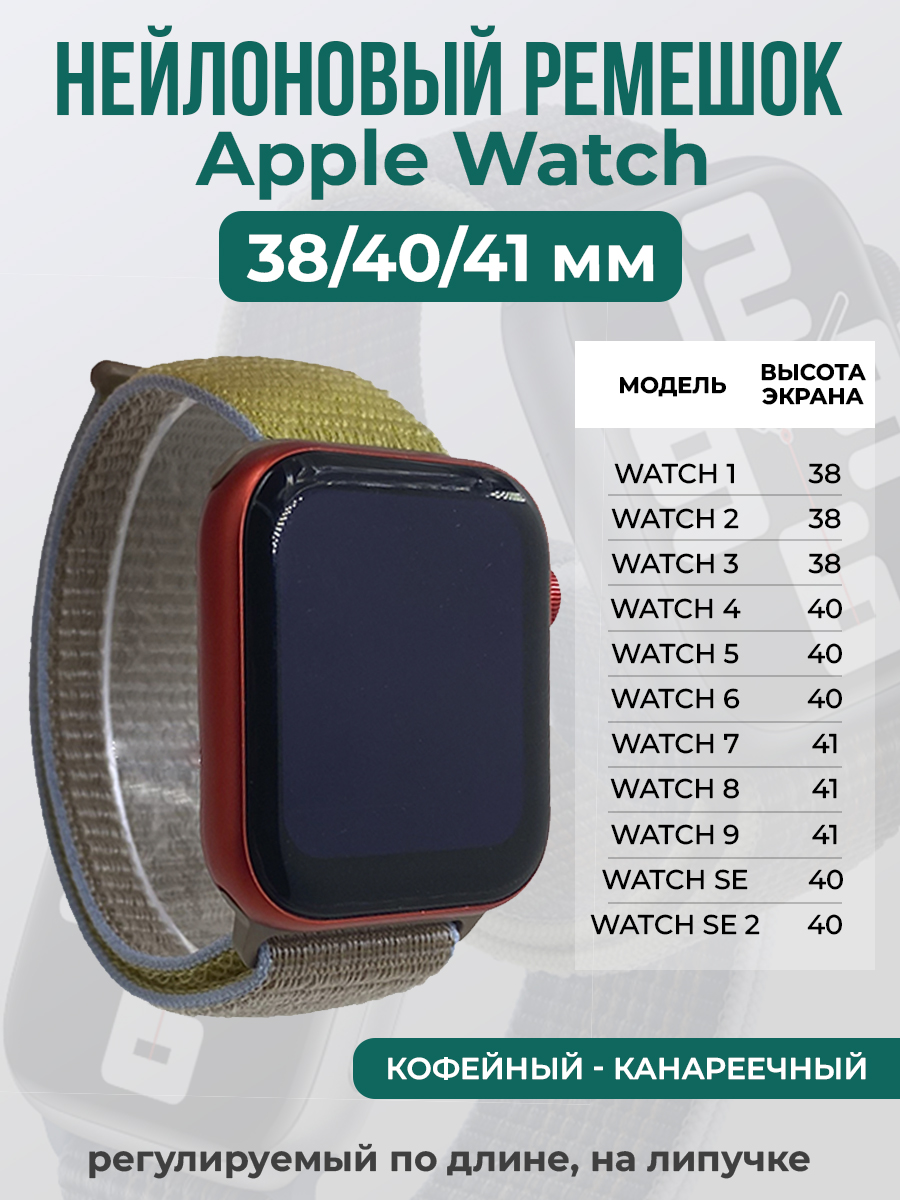 Ремешок на липучке для Apple Watch 1-9 / SE (38/40/41 мм), кофейный - канареечный, Коричневый;желтый, Apple Watch 1-9 / SE (38/40/41 мм)
Ремешок на липучке для Apple Watch 1-9 / SE (38/40/41 мм), кофейный - канареечный, Коричневый;желтый, Apple Watch 1-9 / SE (38/40/41 мм)