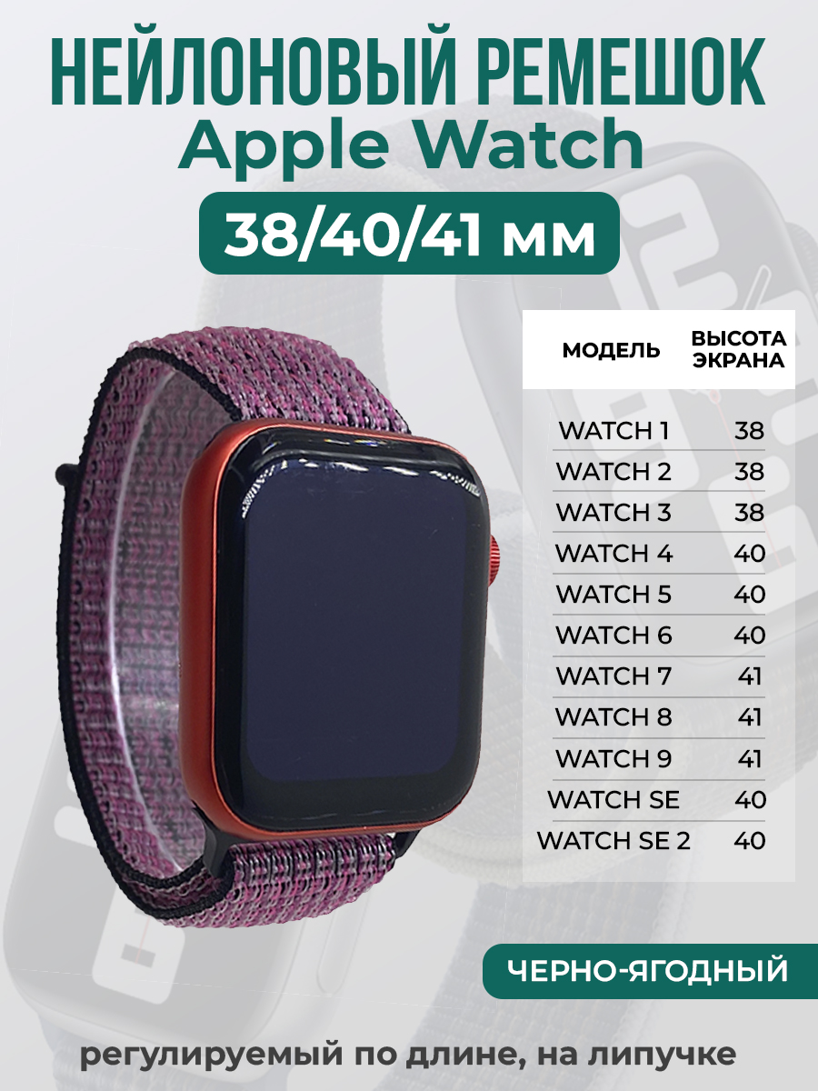 Ремешок на липучке для Apple Watch 1-9 / SE (38/40/41 мм), черно-ягодный, Apple Watch 1-9 / SE (38/40/41 мм)
Ремешок на липучке для Apple Watch 1-9 / SE (38/40/41 мм), черно-ягодный, Apple Watch 1-9 / SE (38/40/41 мм)