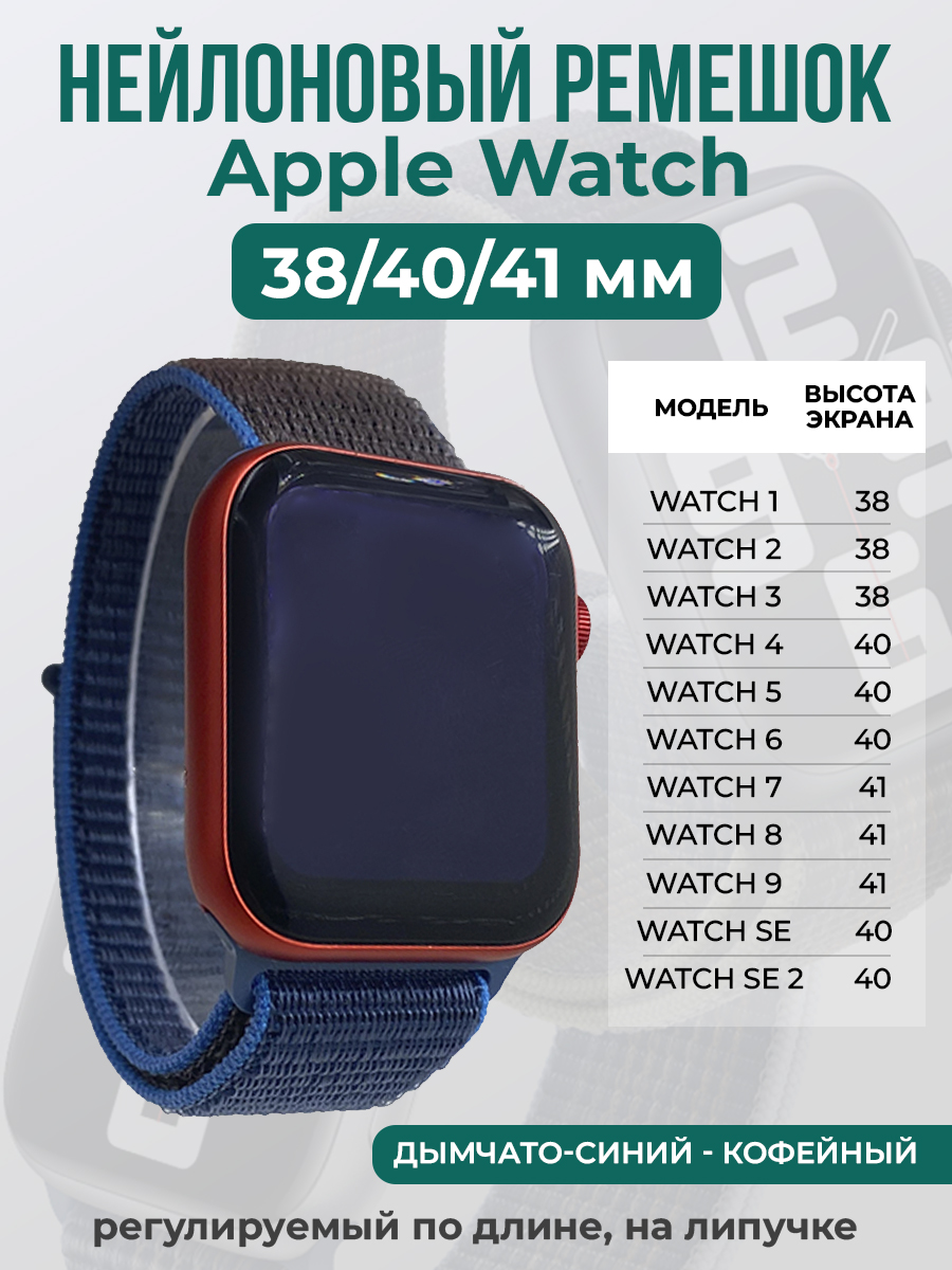 Ремешок на липучке для Apple Watch 1-9 / SE (38/40/41 мм), дымчато-синий - кофейный, Apple Watch 1-9 / SE (38/40/41 мм)
Ремешок на липучке для Apple Watch 1-9 / SE (38/40/41 мм), дымчато-синий - кофейный, Apple Watch 1-9 / SE (38/40/41 мм)