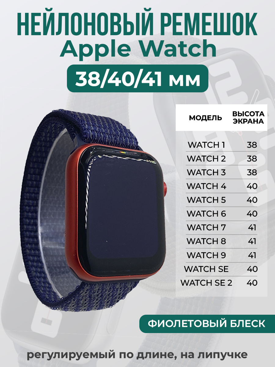 Ремешок на липучке для Apple Watch 1-9 / SE (38/40/41 мм), фиолетовый блеск, Apple Watch 1-9 / SE (38/40/41 мм)
Ремешок на липучке для Apple Watch 1-9 / SE (38/40/41 мм), фиолетовый блеск, Apple Watch 1-9 / SE (38/40/41 мм)