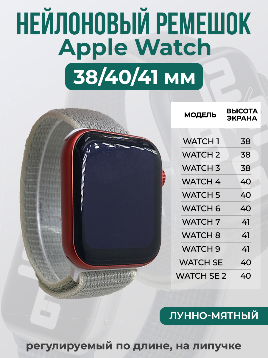 Ремешок на липучке для Apple Watch 1-9 / SE (38/40/41 мм), лунно-мятный, Бежевый;зеленый, Apple Watch 1-9 / SE (38/40/41 мм)
Ремешок на липучке для Apple Watch 1-9 / SE (38/40/41 мм), лунно-мятный, Бежевый;зеленый, Apple Watch 1-9 / SE (38/40/41 мм)