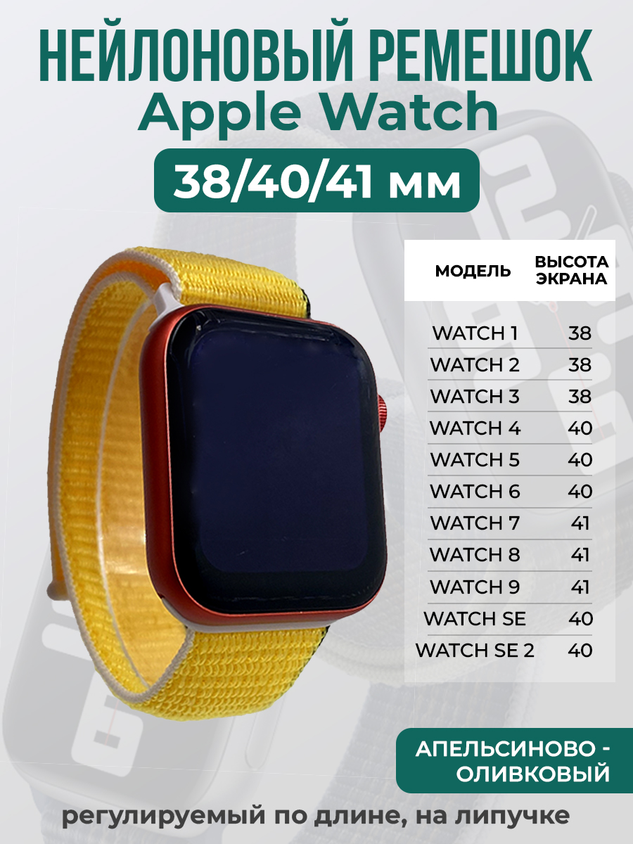 Ремешок на липучке для Apple Watch 1-9 / SE (38/40/41 мм), апельсиново - оливковый, Оранжевый;зеленый, Apple Watch 1-9 / SE (38/40/41 мм)
Ремешок на липучке для Apple Watch 1-9 / SE (38/40/41 мм), апельсиново - оливковый, Оранжевый;зеленый, Apple Watch 1-9 / SE (38/40/41 мм)