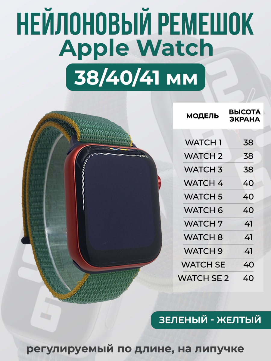 Ремешок на липучке для Apple Watch 1-9 / SE (38/40/41 мм), зеленый - желтый, Apple Watch 1-9 / SE (38/40/41 мм)
Ремешок на липучке для Apple Watch 1-9 / SE (38/40/41 мм), зеленый - желтый, Apple Watch 1-9 / SE (38/40/41 мм)