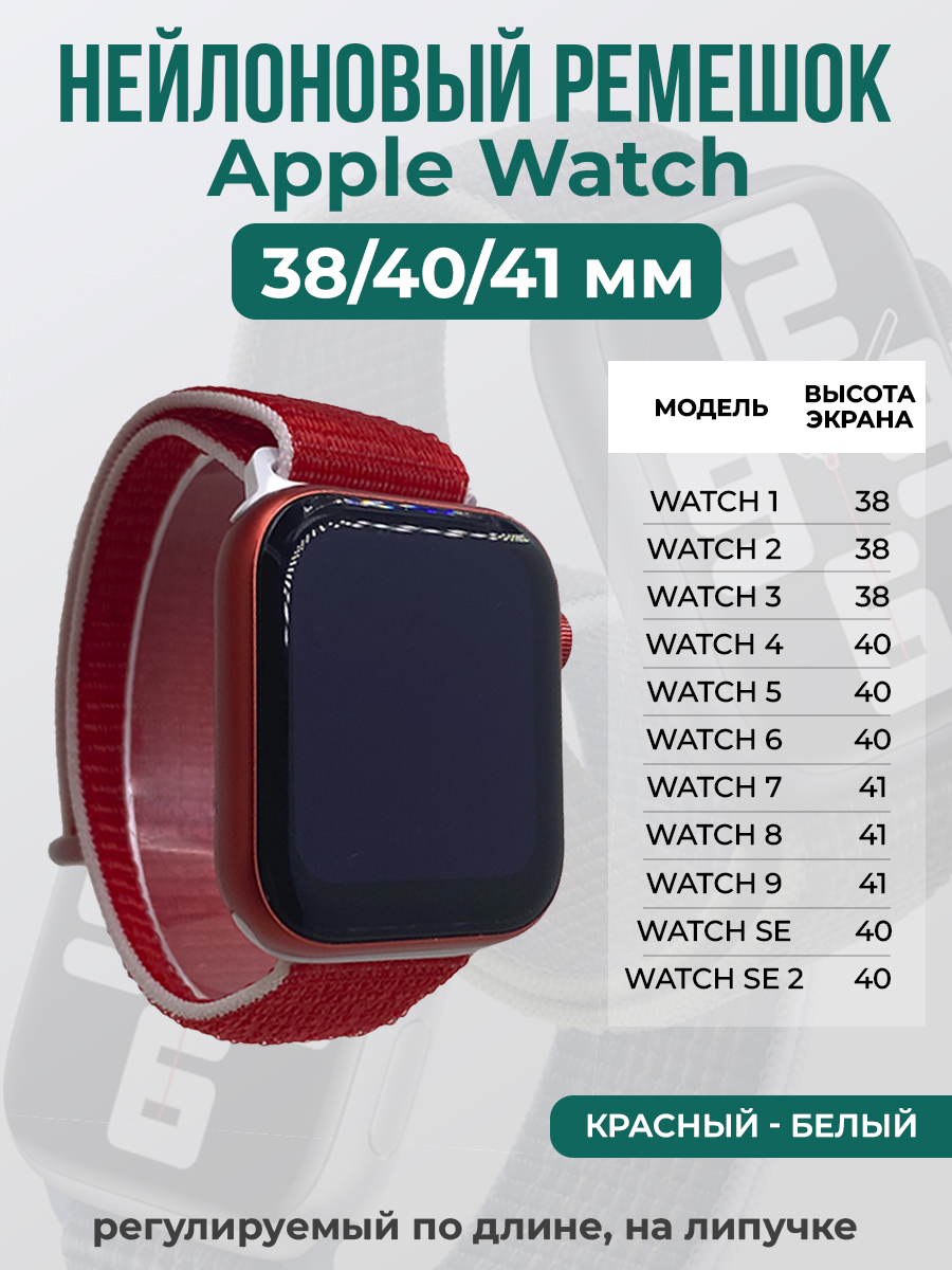 Ремешок на липучке для Apple Watch 1-9 / SE (38/40/41 мм), красный - белый, Apple Watch 1-9 / SE (38/40/41 мм)
Ремешок на липучке для Apple Watch 1-9 / SE (38/40/41 мм), красный - белый, Apple Watch 1-9 / SE (38/40/41 мм)
