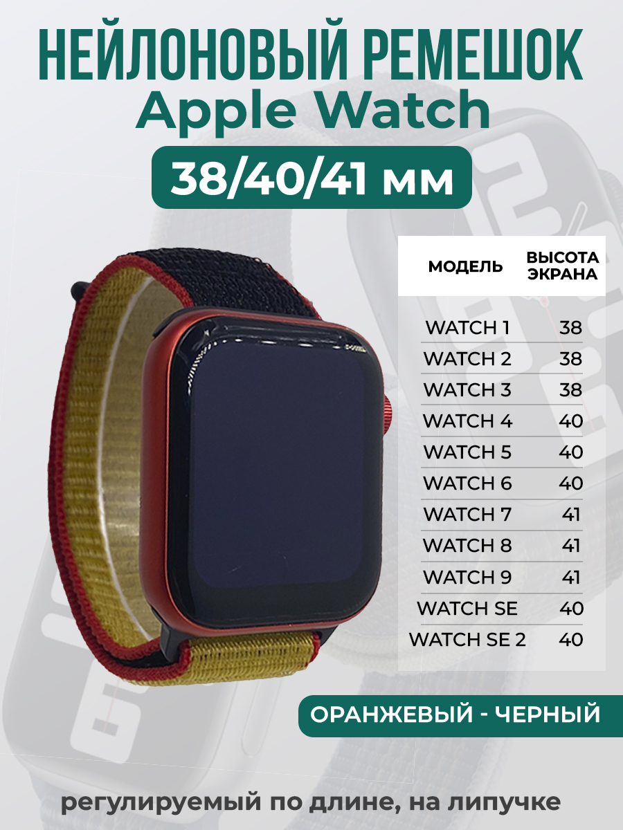 Ремешок на липучке для Apple Watch 1-9 / SE (38/40/41 мм), оранжевый - черный, Apple Watch 1-9 / SE (38/40/41 мм)
Ремешок на липучке для Apple Watch 1-9 / SE (38/40/41 мм), оранжевый - черный, Apple Watch 1-9 / SE (38/40/41 мм)