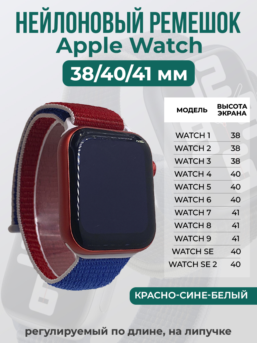 Ремешок на липучке для Apple Watch 1-9 / SE (38/40/41 мм), красно-сине-белый, Красный;синий;белый, Apple Watch 1-9 / SE (38/40/41 мм)
Ремешок на липучке для Apple Watch 1-9 / SE (38/40/41 мм), красно-сине-белый, Красный;синий;белый, Apple Watch 1-9 / SE (38/40/41 мм)