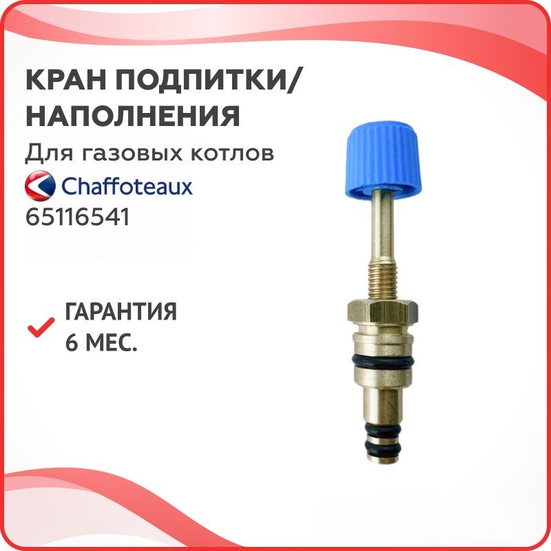 Кран подпитки/наполнения для котлов Chaffoteaux 65116541, Синий;золотистый, КранП-Кит-4925-2
Кран подпитки/наполнения для котлов Chaffoteaux 65116541, Синий;золотистый, КранП-Кит-4925-2