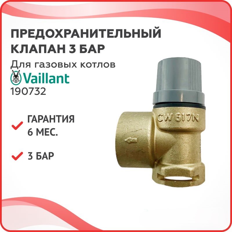 Предохранительный клапан 3 бар PAKKENS для Vaillant 190732, Золотистый;серый, Клпред-лат-0732-шт
Предохранительный клапан 3 бар PAKKENS для Vaillant 190732, Золотистый;серый, Клпред-лат-0732-шт