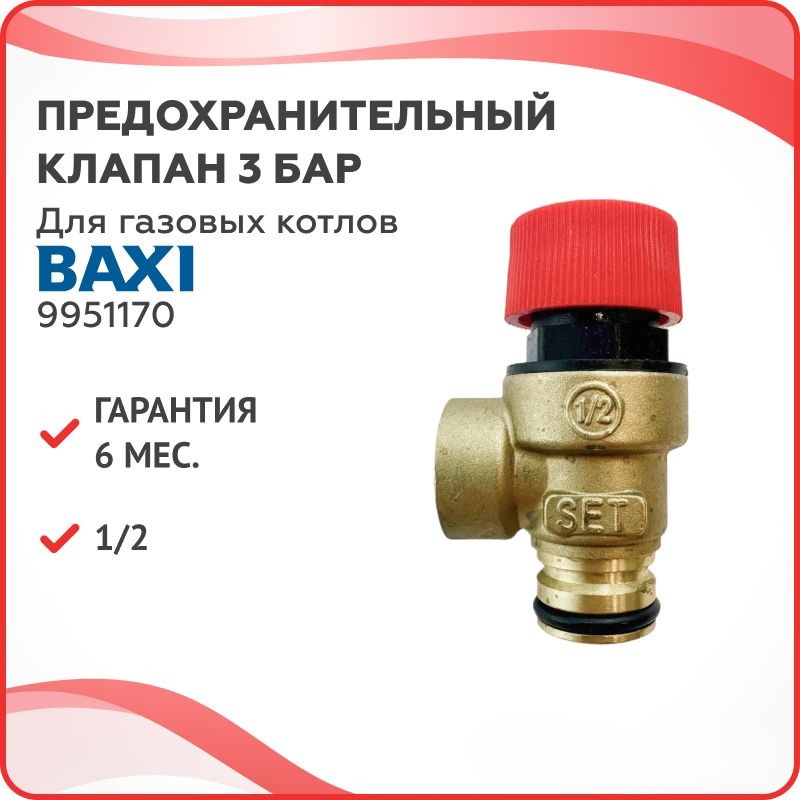 Предохранительный клапан 3 бар для котлов Baxi 9951170, Золотистый, Кл3бар-Кит-ВнутР-0270-1
Предохранительный клапан 3 бар для котлов Baxi 9951170, Золотистый, Кл3бар-Кит-ВнутР-0270-1