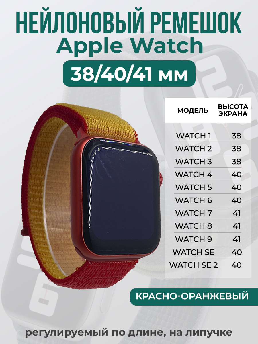 Ремешок на липучке для Apple Watch 1-9 / SE (38/40/41 мм), красно-оранжевый, Apple Watch 1-9 / SE (38/40/41 мм)
Ремешок на липучке для Apple Watch 1-9 / SE (38/40/41 мм), красно-оранжевый, Apple Watch 1-9 / SE (38/40/41 мм)