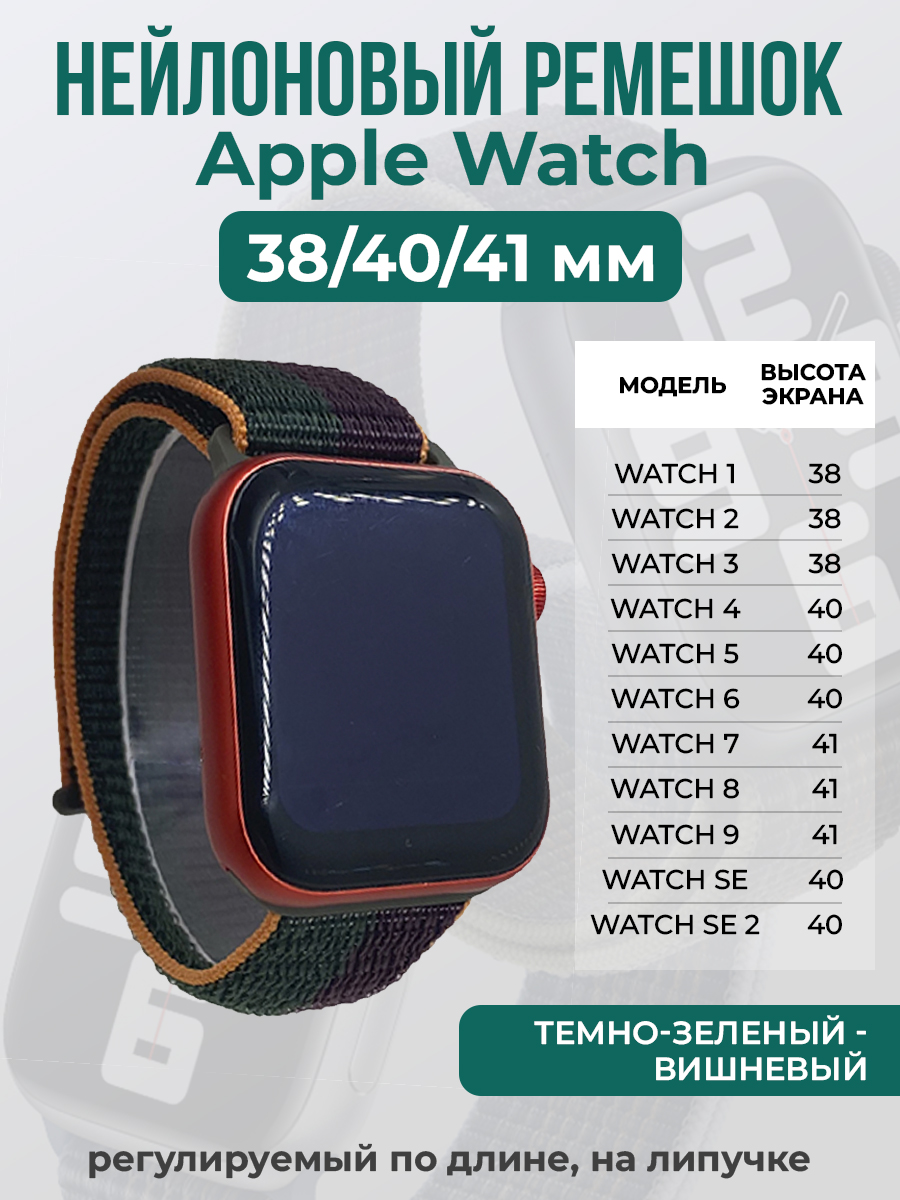 Ремешок на липучке для Apple Watch 1-9 / SE (38/40/41 мм), темно-зеленый - вишневый, Apple Watch 1-9 / SE (38/40/41 мм)
Ремешок на липучке для Apple Watch 1-9 / SE (38/40/41 мм), темно-зеленый - вишневый, Apple Watch 1-9 / SE (38/40/41 мм)
