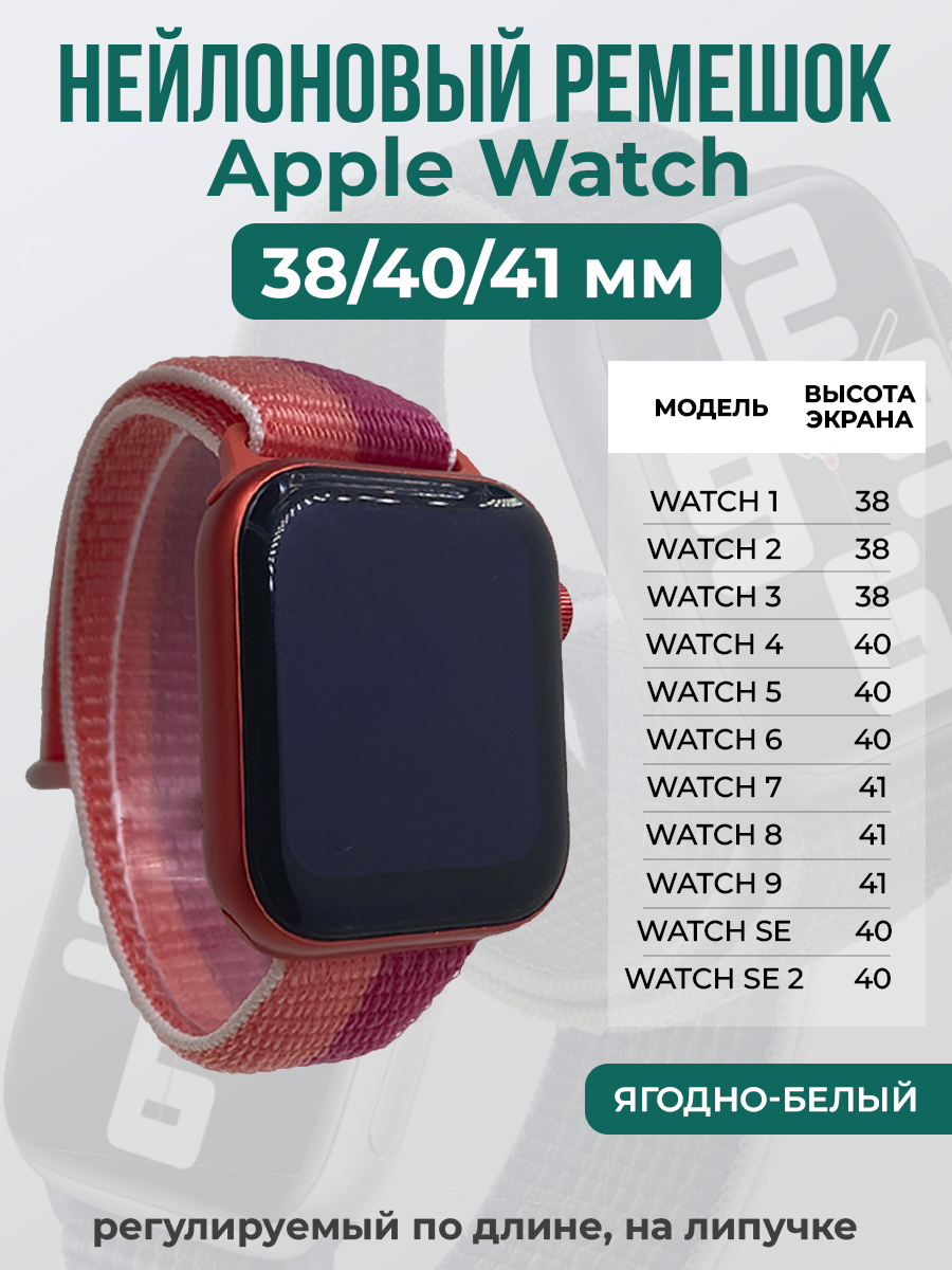 Ремешок на липучке для Apple Watch 1-9 / SE (38/40/41 мм), ягодно-белый, Розовый;белый, Apple Watch 1-9 / SE (38/40/41 мм)
Ремешок на липучке для Apple Watch 1-9 / SE (38/40/41 мм), ягодно-белый, Розовый;белый, Apple Watch 1-9 / SE (38/40/41 мм)