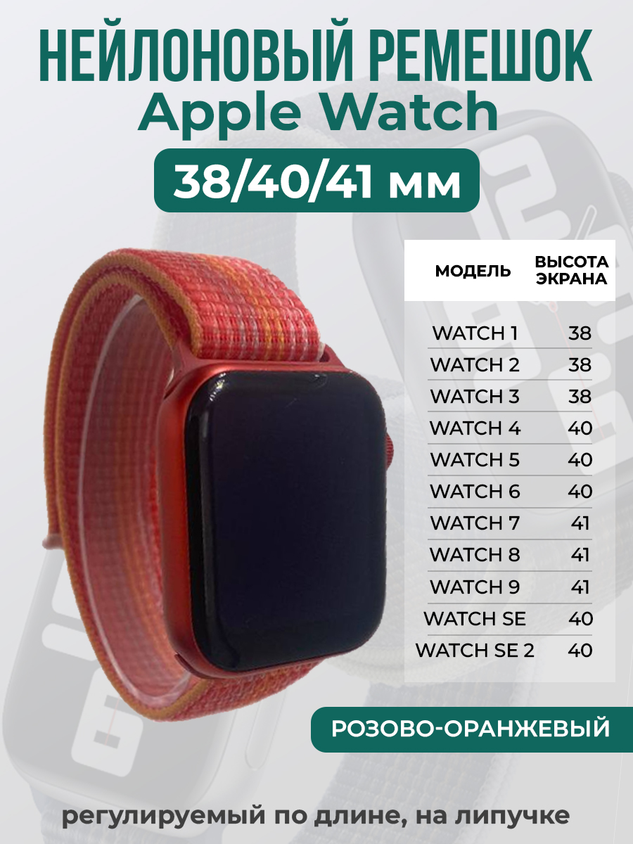 Ремешок на липучке для Apple Watch 1-9 / SE (38/40/41 мм), розово-оранжевый, Розовый;оранжевый, Apple Watch 1-9 / SE (38/40/41 мм)
Ремешок на липучке для Apple Watch 1-9 / SE (38/40/41 мм), розово-оранжевый, Розовый;оранжевый, Apple Watch 1-9 / SE (38/40/41 мм)