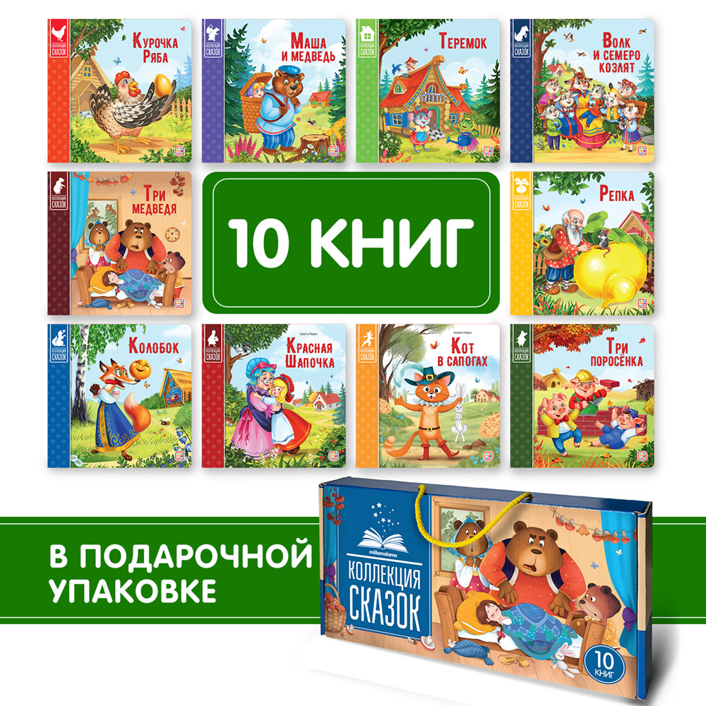 Репка, Колобок, Теремок, Курочка Ряба, Маша и медведь, Красная шапочка, 10 штук, Коллекция сказок
Репка, Колобок, Теремок, Курочка Ряба, Маша и медведь, Красная шапочка, 10 штук, Коллекция сказок