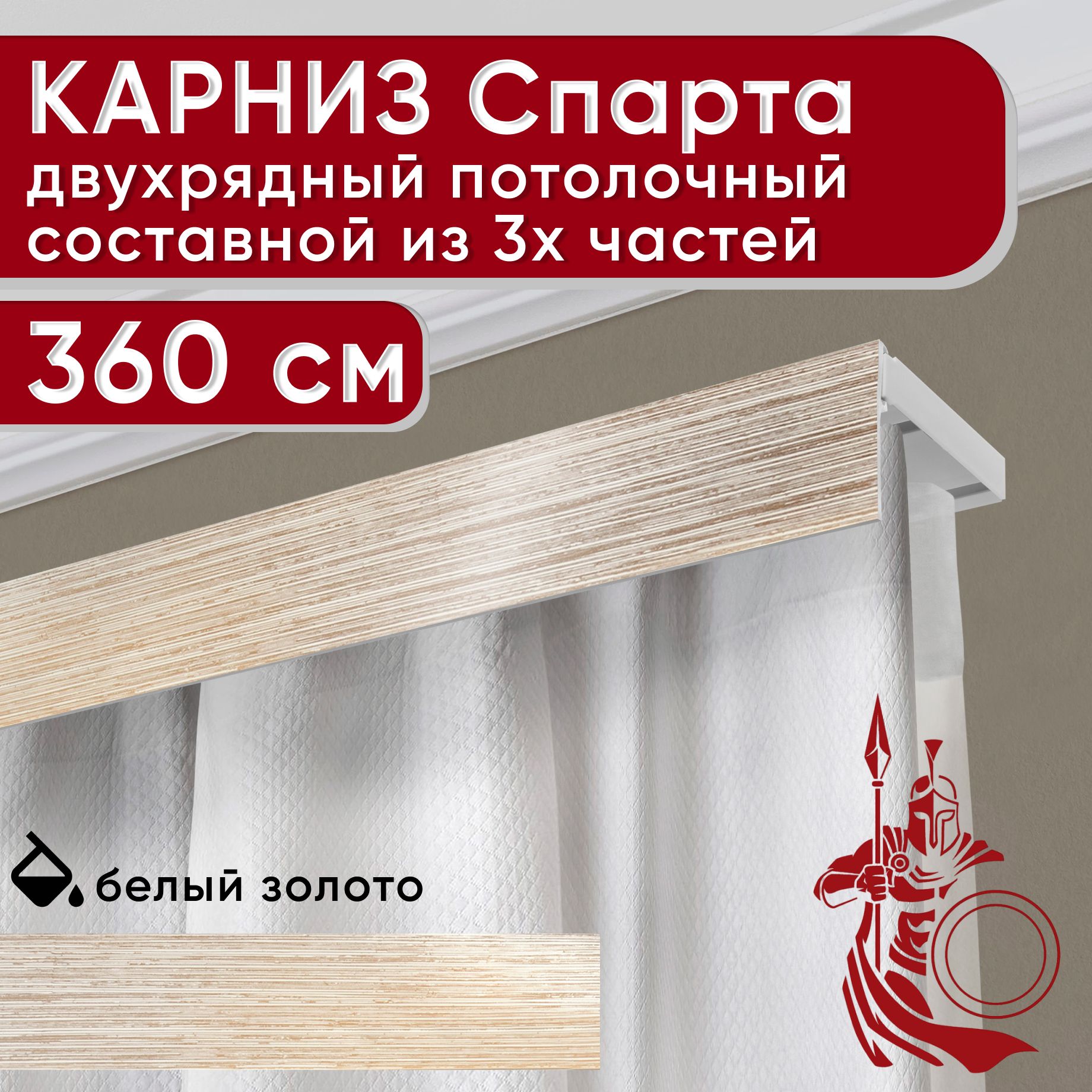 Карниз УЮТ с декоративной планкой Спарта, белый/золото 360 см, Золотистый, СпартаБезБок50мм
Карниз УЮТ с декоративной планкой Спарта, белый/золото 360 см, Золотистый, СпартаБезБок50мм