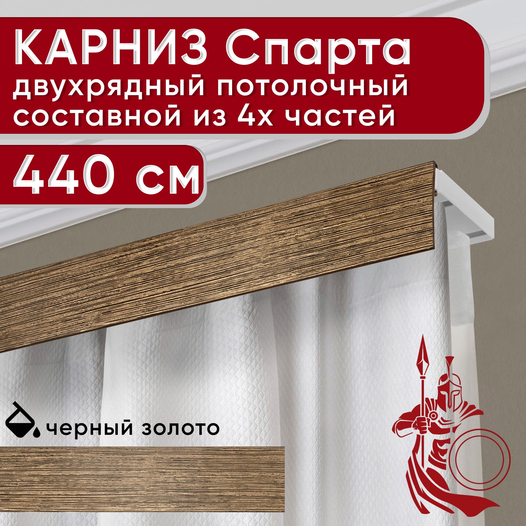 Карниз УЮТ с декоративной планкой Спарта, черный/золото 440 см, Золотистый, СпартаБезБок50мм
Карниз УЮТ с декоративной планкой Спарта, черный/золото 440 см, Золотистый, СпартаБезБок50мм