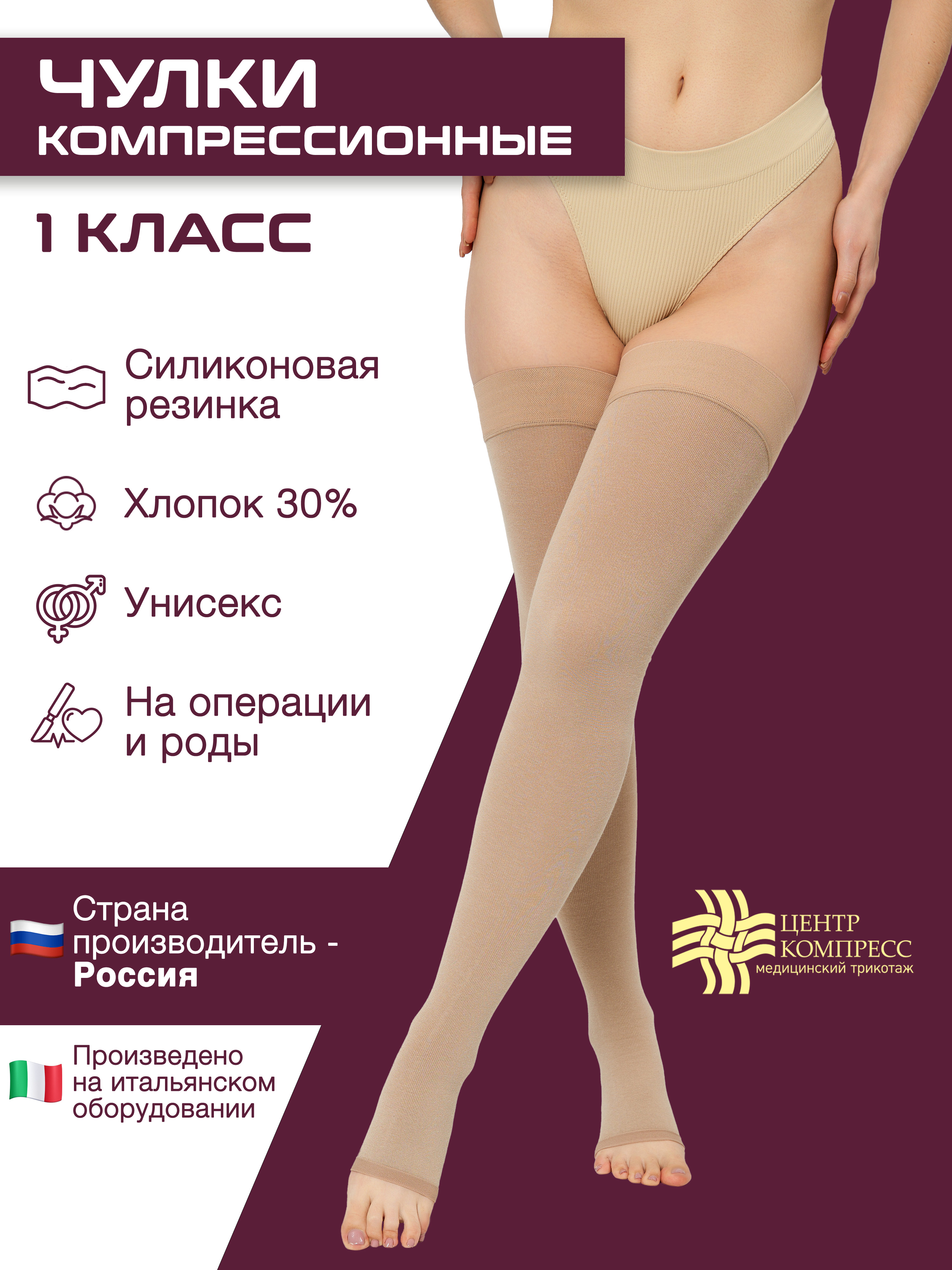 Компрессионные чулки Центр Компресс на силиконовой резинке, 1 класс, р-р , бежевые, Бежевый, ЦКЧС1
Компрессионные чулки Центр Компресс на силиконовой резинке, 1 класс, р-р , бежевые, Бежевый, ЦКЧС1