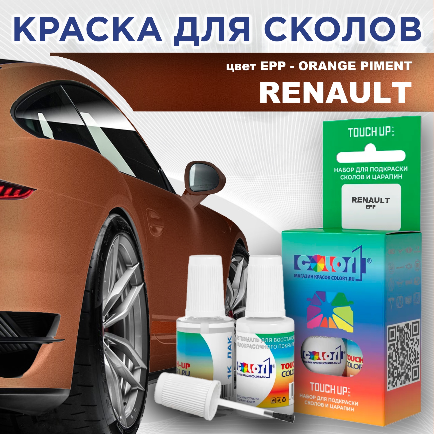 Краска для сколов во флаконе с кисточкой COLOR1 для RENAULT, цвет EPP - ORANGE PIMENT, Прозрачный
Краска для сколов во флаконе с кисточкой COLOR1 для RENAULT, цвет EPP - ORANGE PIMENT, Прозрачный