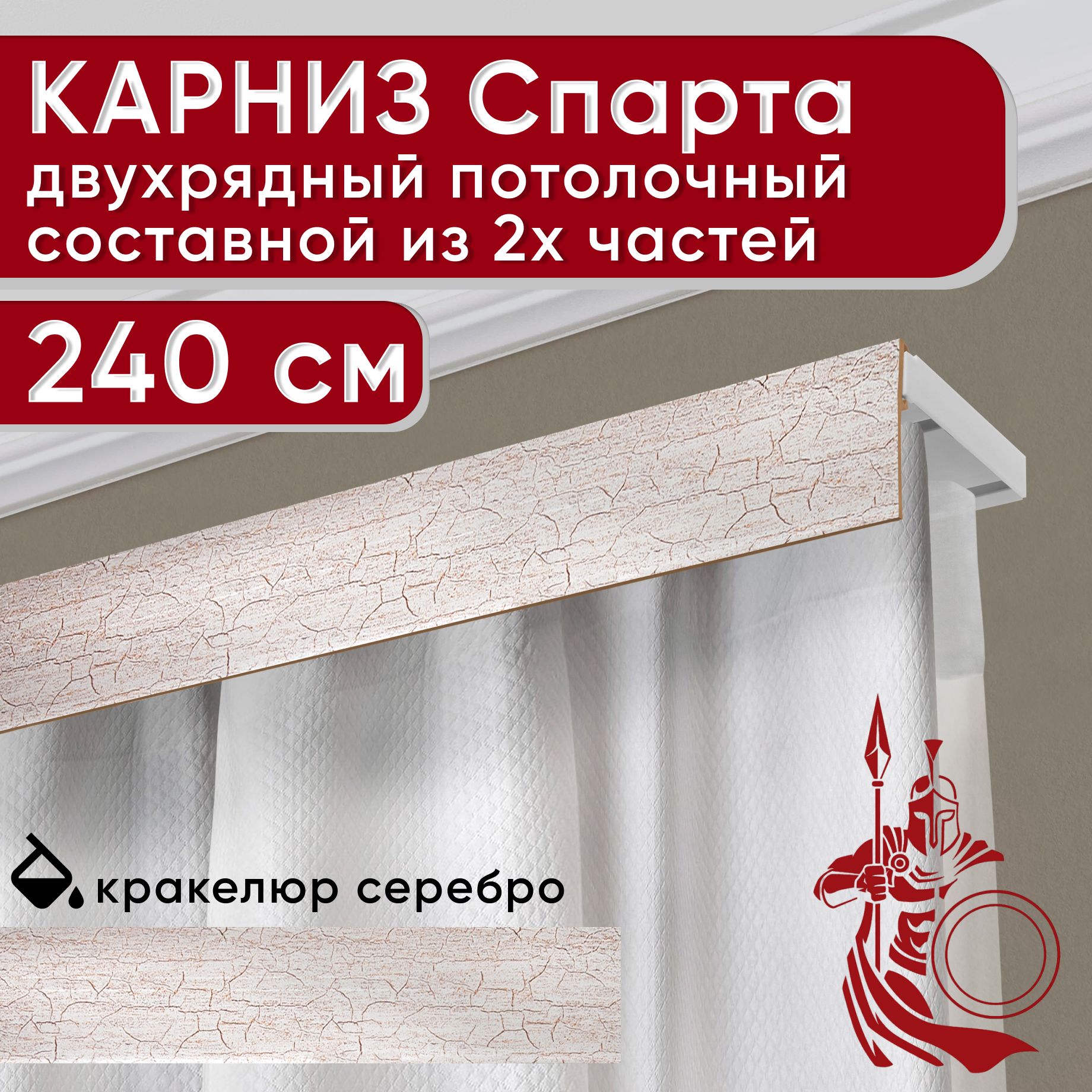 Карниз УЮТ с декоративной планкой Спарта, кракелюр серебро 240 см, Серебристый, СпартаБезБок50мм
Карниз УЮТ с декоративной планкой Спарта, кракелюр серебро 240 см, Серебристый, СпартаБезБок50мм