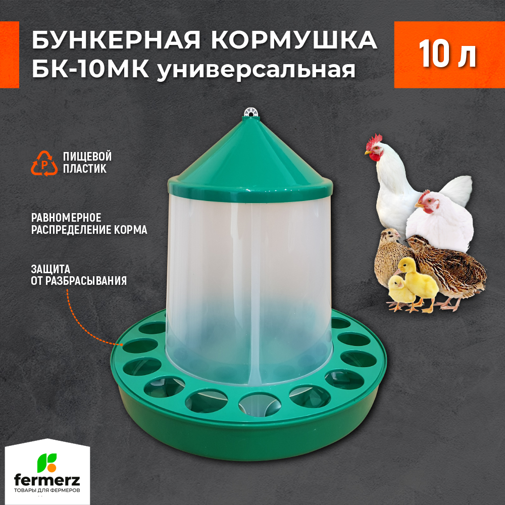 Кормушка для сельхоз птиц Fermerz БК-10МК, бункерная, зеленая, пластик, 10 л, Зеленый, БК-10МК
Кормушка для сельхоз птиц Fermerz БК-10МК, бункерная, зеленая, пластик, 10 л, Зеленый, БК-10МК