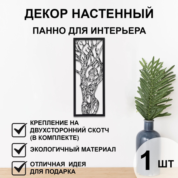 Декорация настенная для интерьера, панно на стену из дерева "Дерево-девушка", 72 х 32 см
Декорация настенная для интерьера, панно на стену из дерева "Дерево-девушка", 72 х 32 см