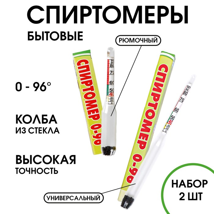 Спиртометр бытовой капиллярный, 0-96%, набор 8 и 14 см, универсальный и рюмочный, Белый
Спиртометр бытовой капиллярный, 0-96%, набор 8 и 14 см, универсальный и рюмочный, Белый