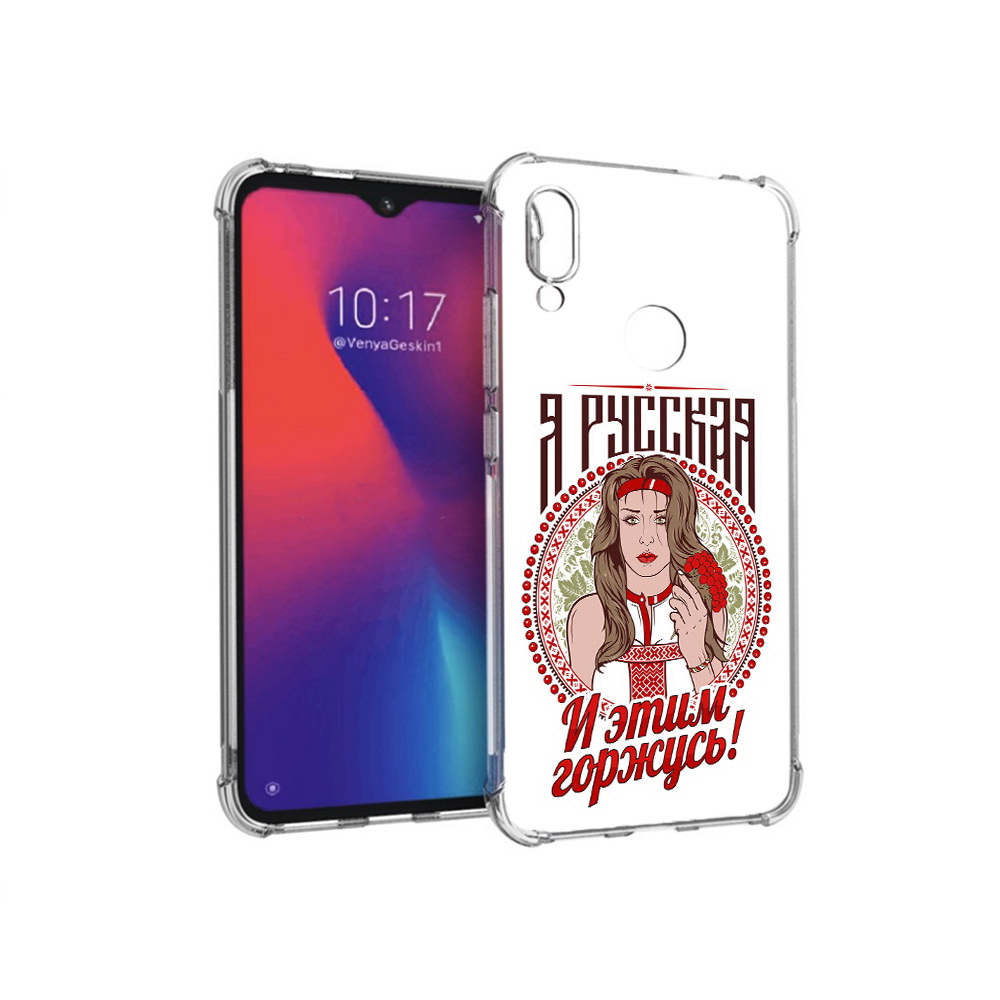 Чехол MyPads Tocco для Xiaomi Redmi Note 7 Я русская (PT125338.275.208), Прозрачный, Tocco
Чехол MyPads Tocco для Xiaomi Redmi Note 7 Я русская (PT125338.275.208), Прозрачный, Tocco
