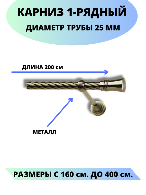 Карниз металлический Валенсия, 1-рядный, витой, D-25 мм., цвет антик, 2,0 м., Золотистый, Валенсия
Карниз металлический Валенсия, 1-рядный, витой, D-25 мм., цвет антик, 2,0 м., Золотистый, Валенсия