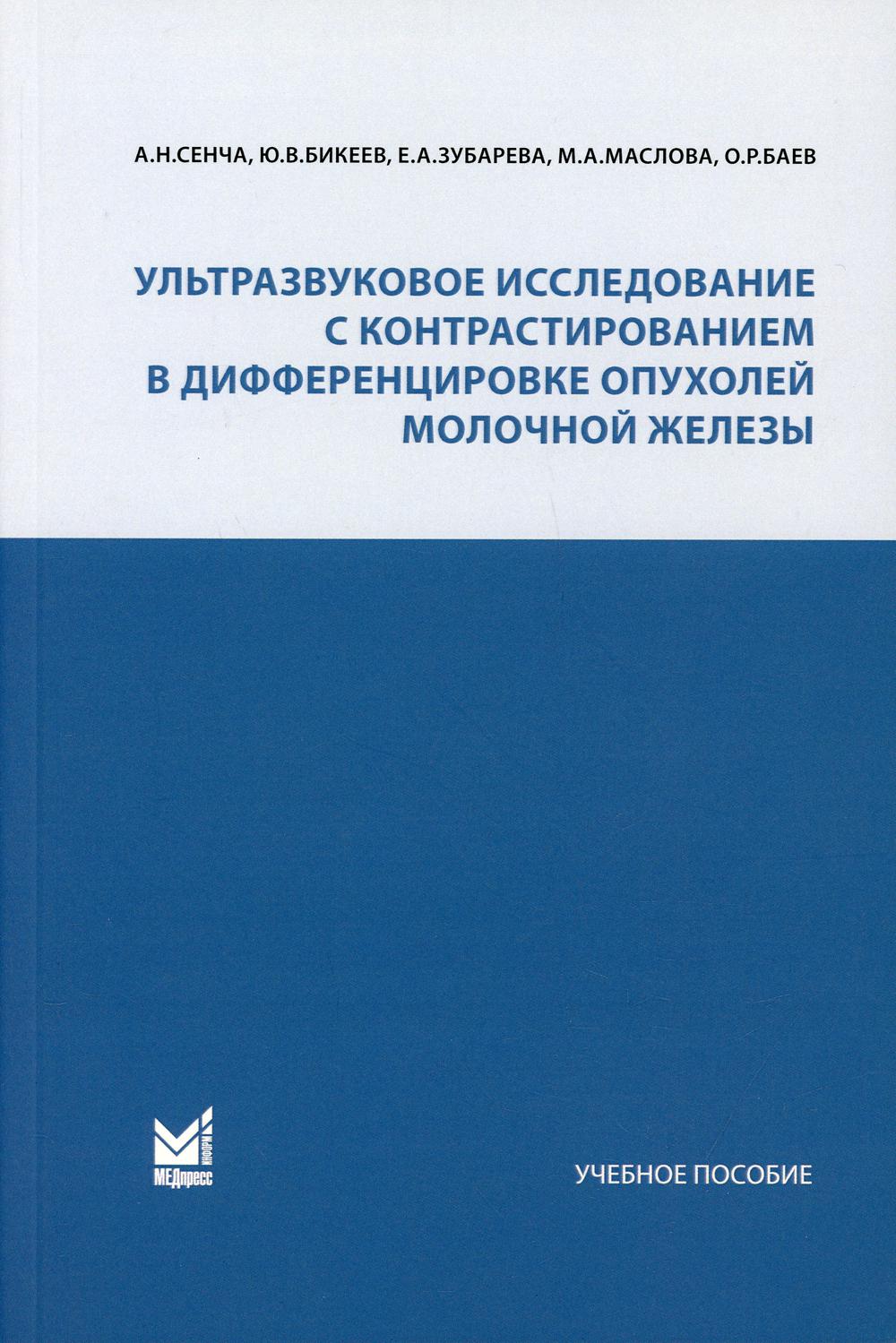 фото Книга ультразвуковое исследование с контрастированием в дифференцировке опухолей молочн... медпресс-информ