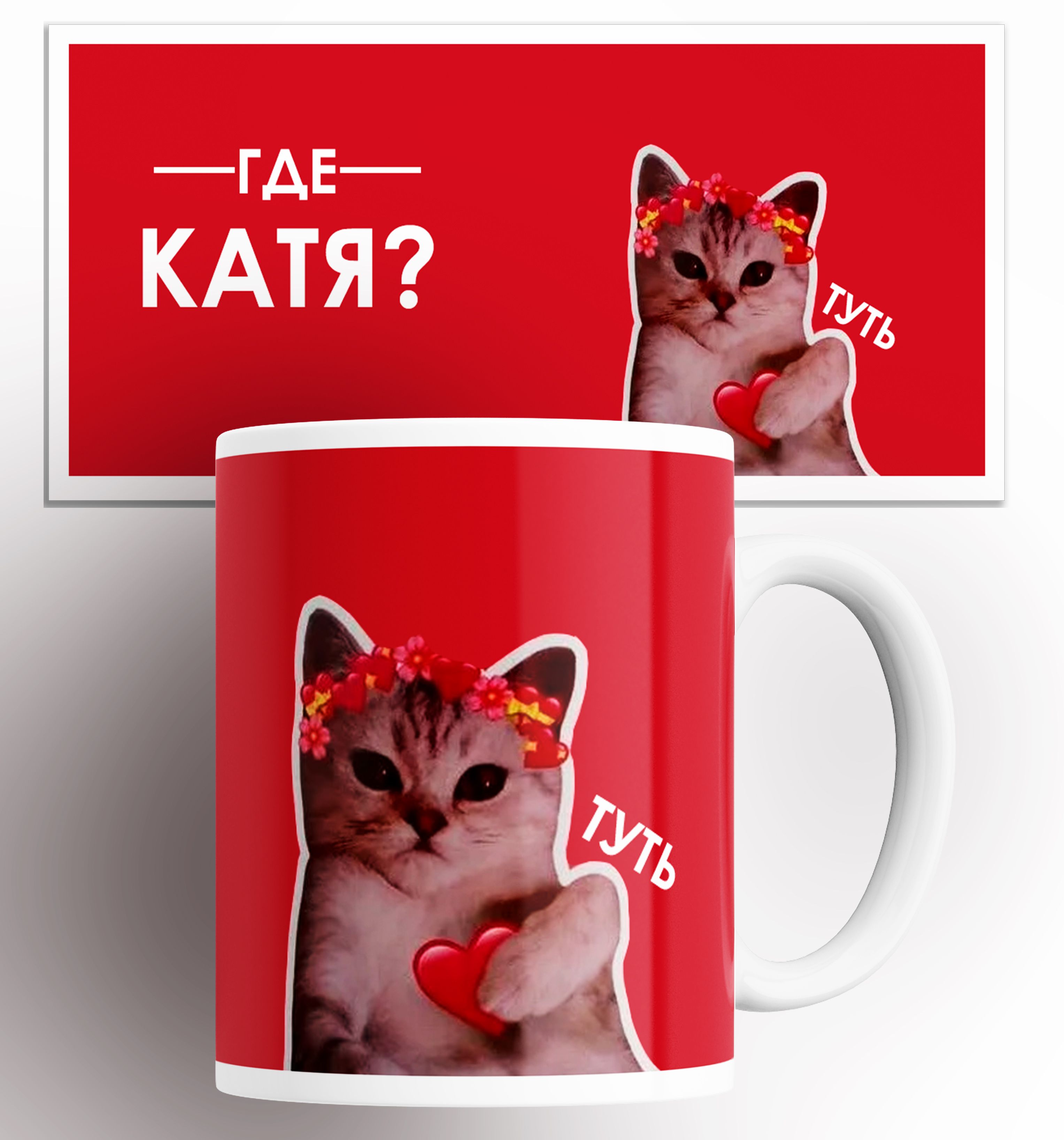Кружка именная с принтом где Катя кот сердечко туть, Кружка именная / Катя кот сердечко / на подарок / с принтом 330 мл
Кружка именная с принтом где Катя кот сердечко туть, Кружка именная / Катя кот сердечко / на подарок / с принтом 330 мл