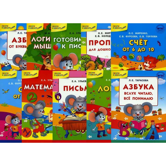 Скоро в школу. В 10-ти книгах. Азбука от буквы к слову; Счет от 1 до 5; Логика; Математика
Скоро в школу. В 10-ти книгах. Азбука от буквы к слову; Счет от 1 до 5; Логика; Математика