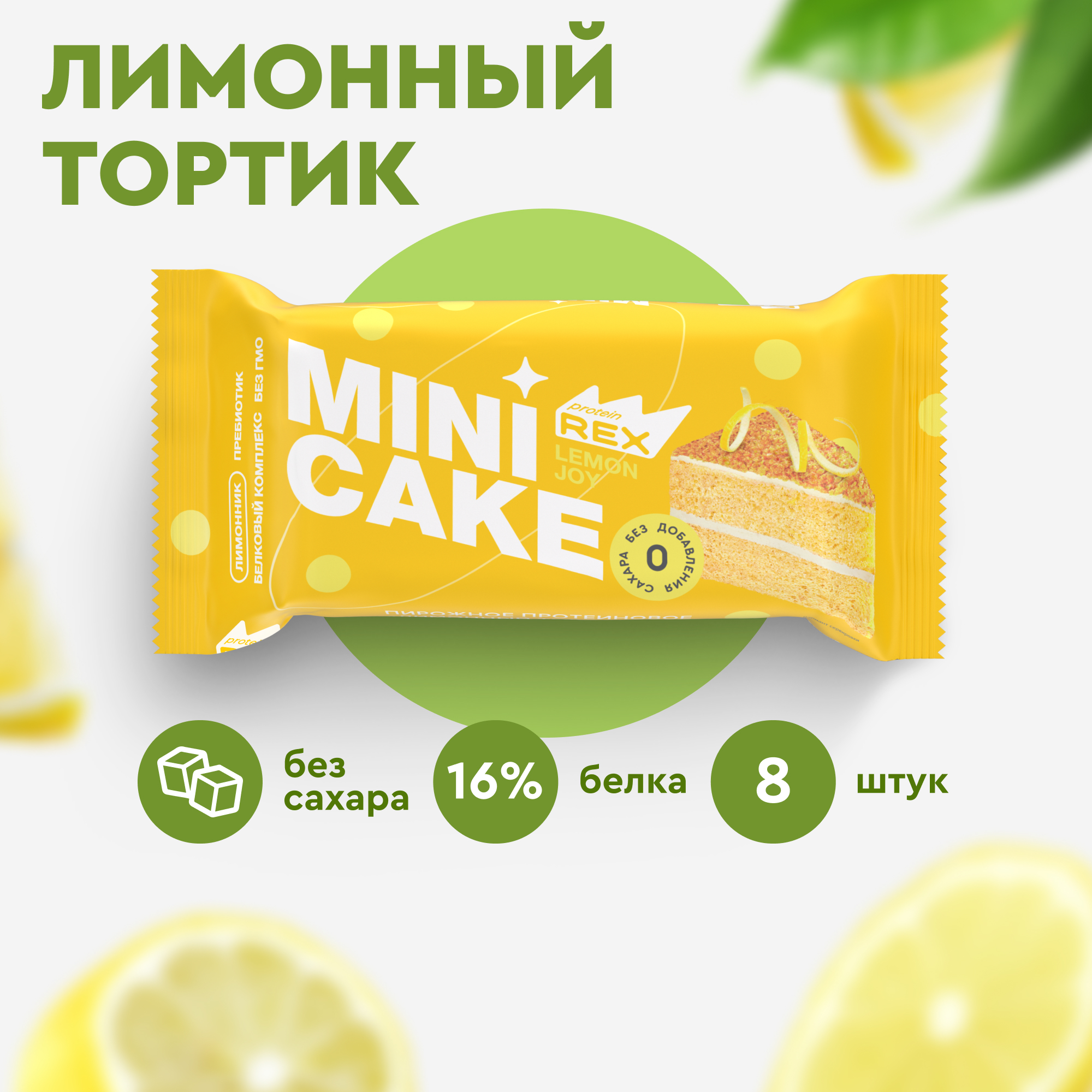 Низкокалорийный протеиновый батончик ProteinRex Лимонный тортик без сахара, 8 шт по 40 г, Тортик
Низкокалорийный протеиновый батончик ProteinRex Лимонный тортик без сахара, 8 шт по 40 г, Тортик