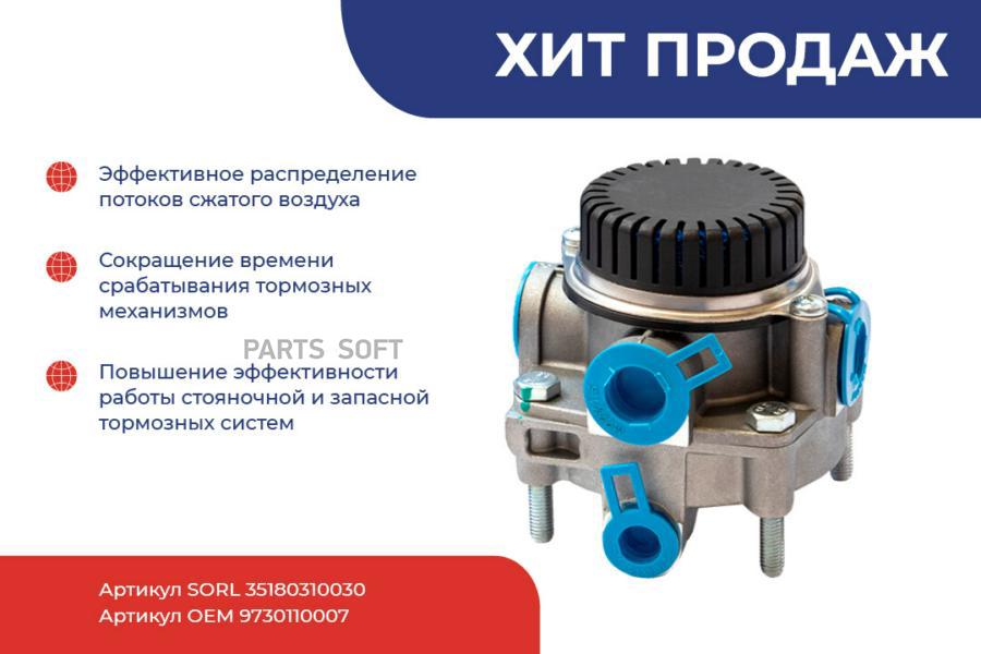 SORL 35180310030 Клапан МАЗ DAF IVECO SCANIA VOLVO ускорительный 10Bar (с шумоглушителем)
SORL 35180310030 Клапан МАЗ DAF IVECO SCANIA VOLVO ускорительный 10Bar (с шумоглушителем)