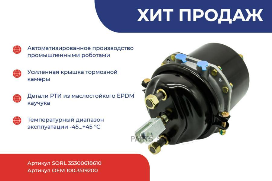 SORL 35300618610 Энергоаккумулятор барабанного тормоза тип 24/24 КАМАЗ, МАЗ, ПАЗ, УРАЛ
SORL 35300618610 Энергоаккумулятор барабанного тормоза тип 24/24 КАМАЗ, МАЗ, ПАЗ, УРАЛ