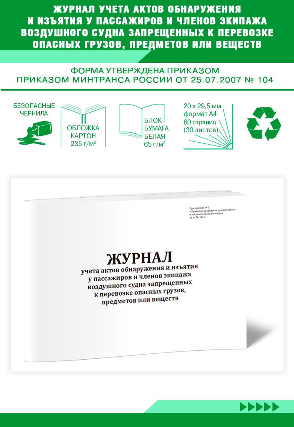 Журнал учета актов обнаружения и изъятия у пассажиров и членов экипажа, ЦентрМаг 804459
Журнал учета актов обнаружения и изъятия у пассажиров и членов экипажа, ЦентрМаг 804459