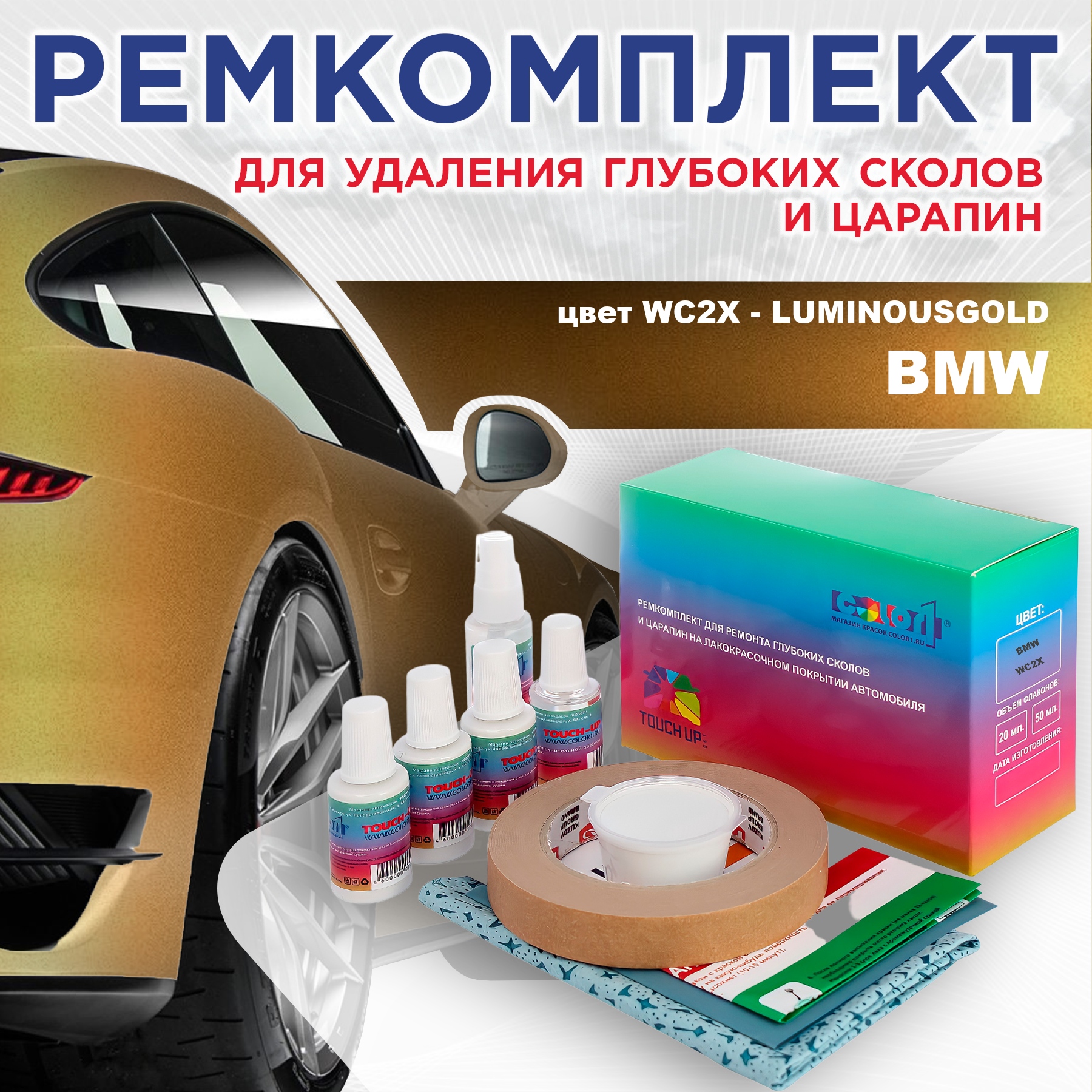 Ремкомплект для ремонта сколов и царапин COLOR1 для BMW, цвет WC2X - LUMINOUSGOLD, Бесцветный
Ремкомплект для ремонта сколов и царапин COLOR1 для BMW, цвет WC2X - LUMINOUSGOLD, Бесцветный