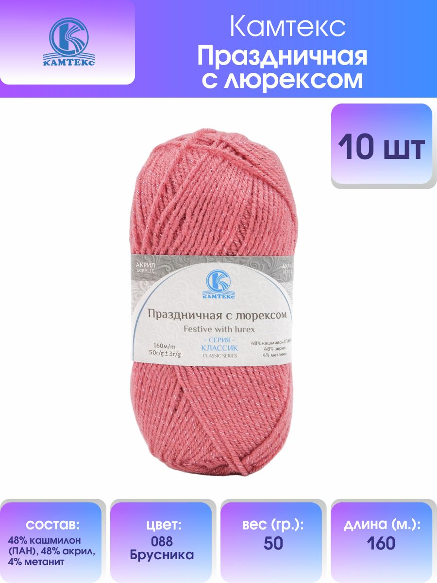 Пряжа для вязания Камтекс Праздничная с люрексом 50г, 160м (088 брусника), 10 мотков, Розовый, 901907
Пряжа для вязания Камтекс Праздничная с люрексом 50г, 160м (088 брусника), 10 мотков, Розовый, 901907