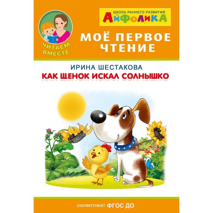 Айфолика. Мое первое чтение (читаем вместе). Шестакова И. Как щенок искал солнышко
Айфолика. Мое первое чтение (читаем вместе). Шестакова И. Как щенок искал солнышко